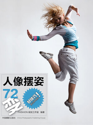 cover image of 人像摆姿72变